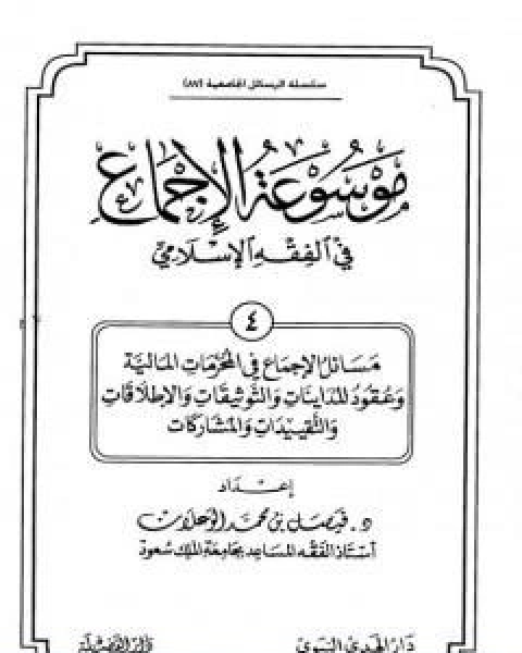 كتاب موسوعة الاجماع في الفقه الاسلامي الجزء الرابع لـ مجموعه مؤلفين