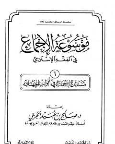 كتاب موسوعة الاجماع في الفقه الاسلامي الجزء السادس ابواب الجهاد لـ مجموعه مؤلفين