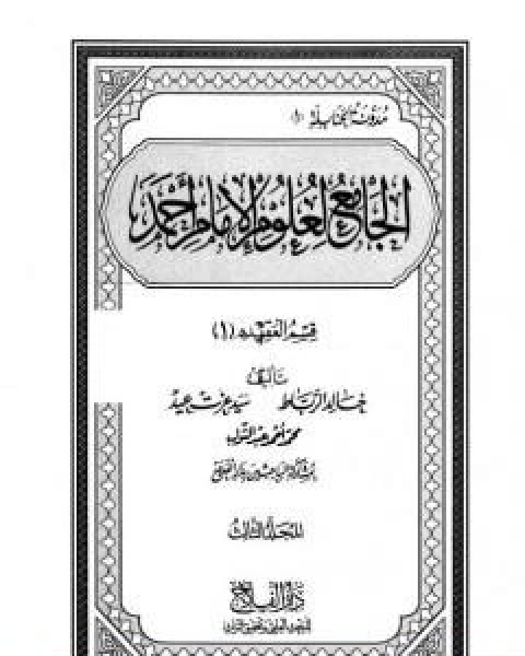 الجامع لعلوم الامام احمد المجلد الثالث العقيدة 1
