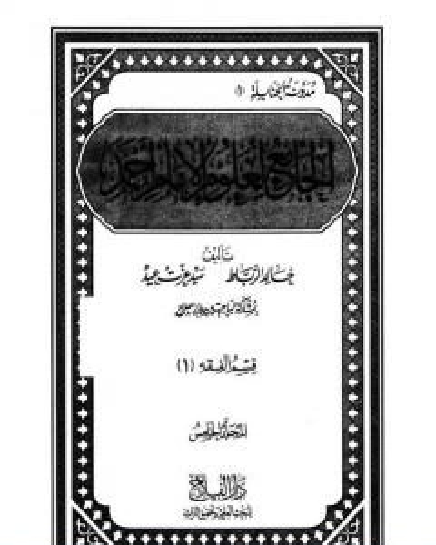 كتاب الجامع لعلوم الامام احمد المجلد الخامس العلم اصول الفقه لـ مجموعه مؤلفين