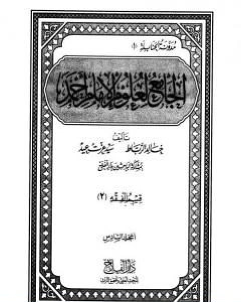 الجامع لعلوم الامام احمد المجلد السادس الفقه 2