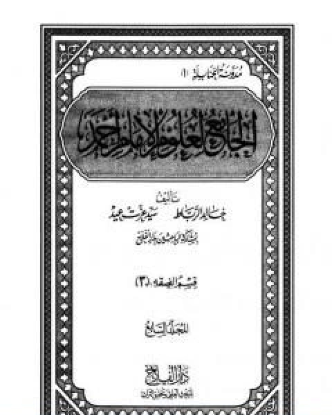 الجامع لعلوم الامام احمد المجلد السابع الفقه 3