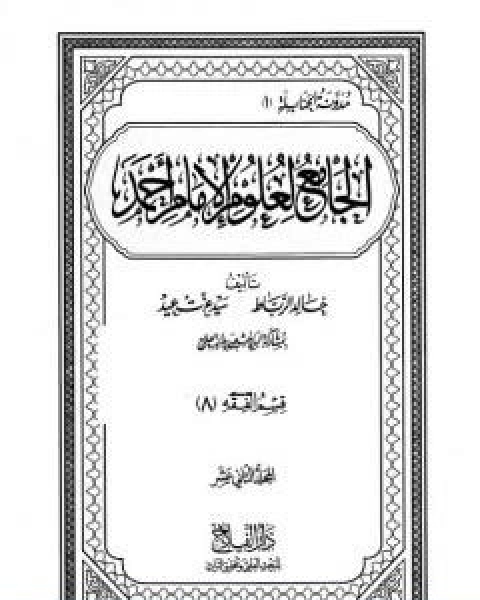 كتاب الجامع لعلوم الامام احمد المجلد الحادي عشر الفقه 7 لـ مجموعه مؤلفين