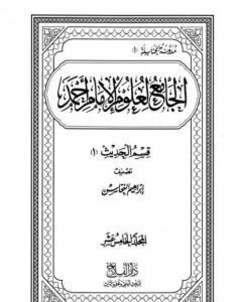 كتاب الجامع لعلوم الامام احمد المجلد الخامس عشر الحديث 2 لـ مجموعه مؤلفين