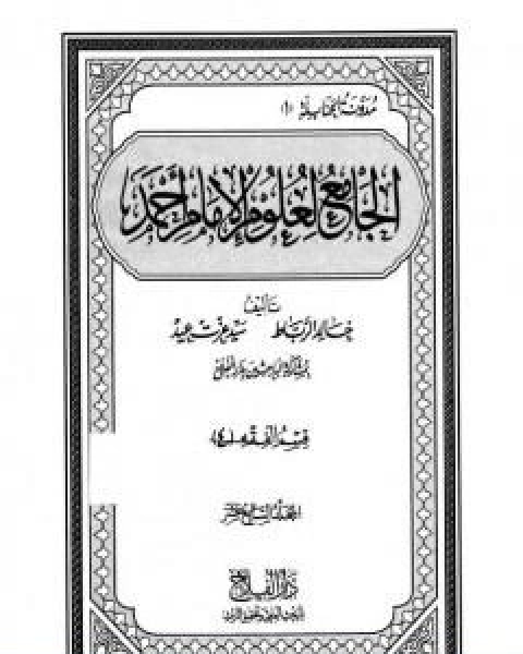 كتاب الجامع لعلوم الامام احمد المجلد السابع عشر الرجال 2 لـ مجموعه مؤلفين