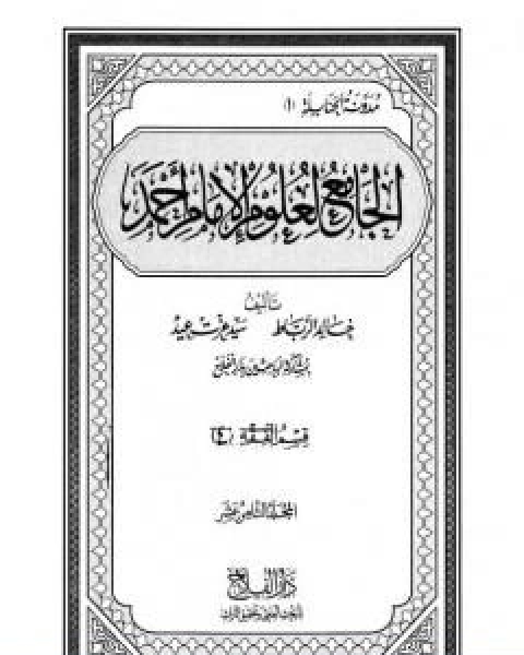 كتاب الجامع لعلوم الامام احمد المجلد الثامن عشر الرجال 3 لـ مجموعه مؤلفين