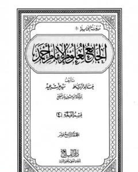 الجامع لعلوم الامام احمد المجلد التاسع عشر الرجال 4