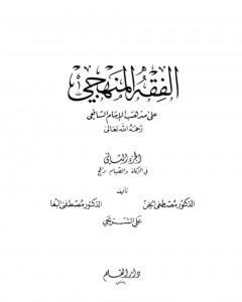 كتاب الفقه المنهجي على مذهب الامام الشافعي المجلد الاول لـ مجموعه مؤلفين