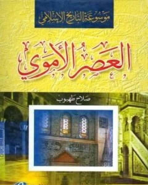 موسوعة التاريخ الاسلامي العصر الاموي