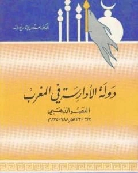 كتاب دولة الادارسة في المغرب العصر الذهبي 788 835 م لـ سعدون عباس نصر الله