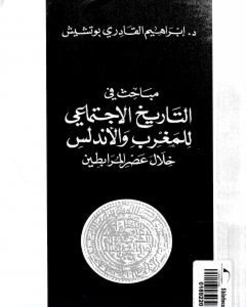 كتاب مباحث في التاريخ الاجتماعي للمغرب والاندلس خلال عصر المرابطين لـ ابراهيم القادري بوتشيش