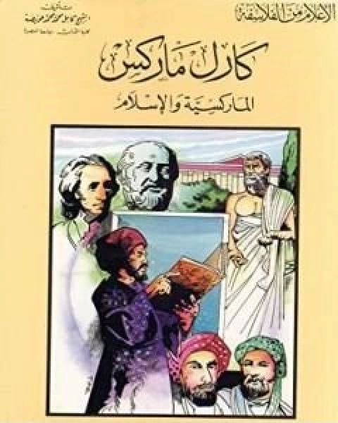 كتاب كارل ماركس الماركسية والاسلام لـ كامل محمد محمد عويضة