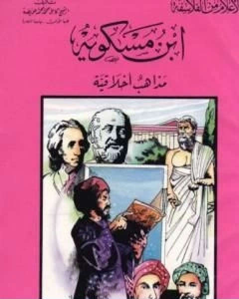 كتاب ابن مسكويه مذاهب اخلاقية لـ كامل محمد محمد عويضة