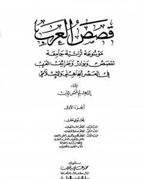 كتاب قصص العرب الجزء الاول لـ ابراهيم شمس الدين