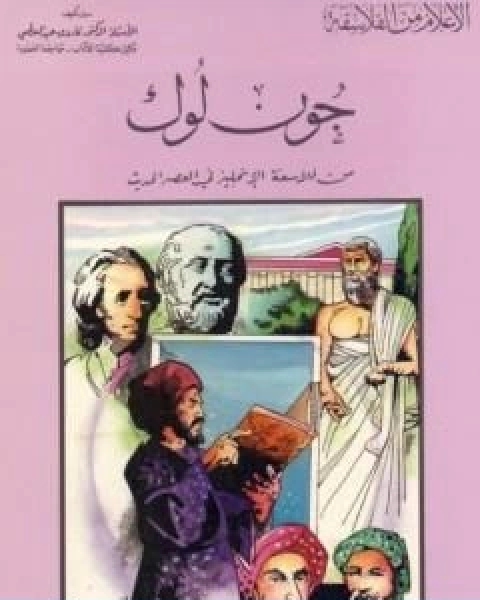تحميل كتاب ارسطو استاذ فلاسفة اليونان pdf فاروق عبد المعطي