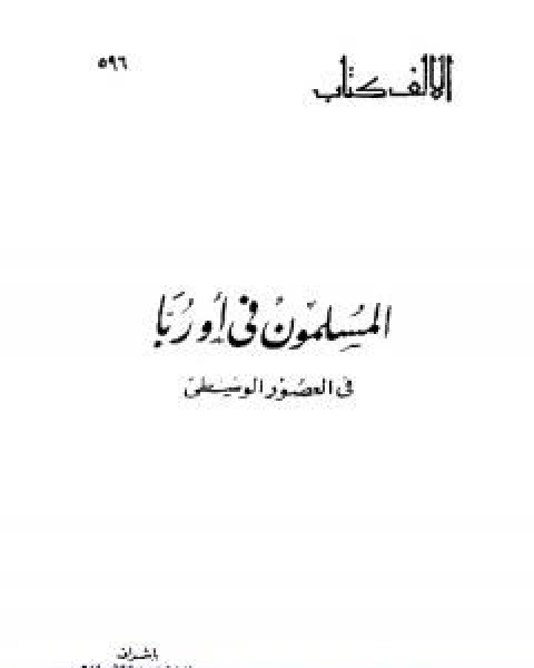 كتاب المسلمون في اوربا فى العصور الوسطى لـ ابراهيم علي طرخان