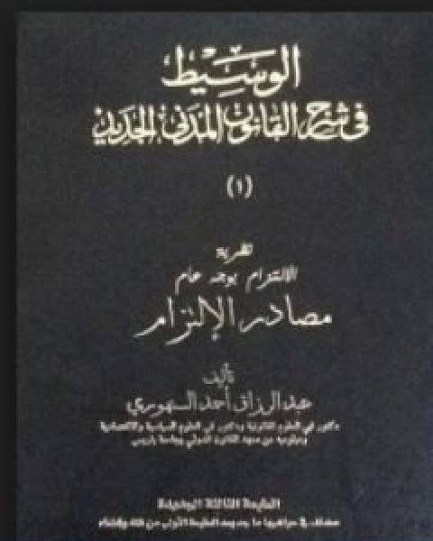 كتاب الوسيط في شرح القانون المدني الجديد 1 مصادر الالتزام لـ عبد الرزاق السنهوري