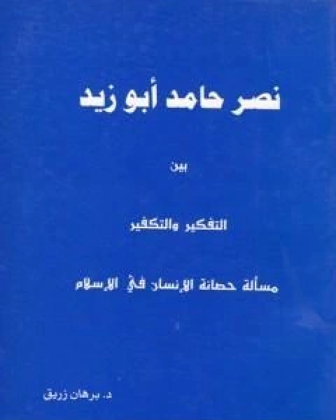 كتاب نصر حامد ابو زيد بين التفكير والتكفير لـ د برهان زريق