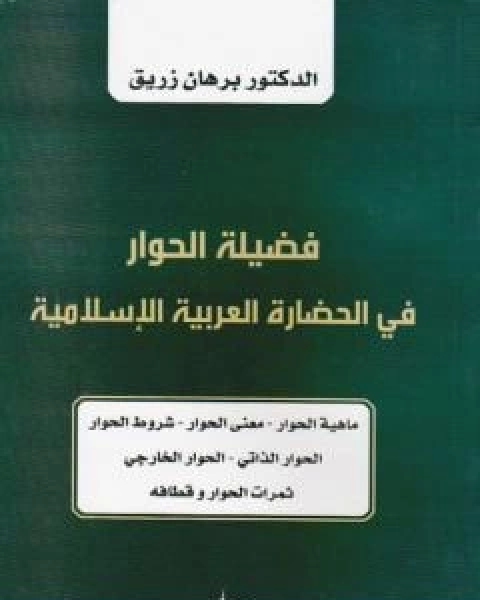 كتاب فضيلة الحوار في الحضارة العربية الاسلامية لـ د برهان زريق