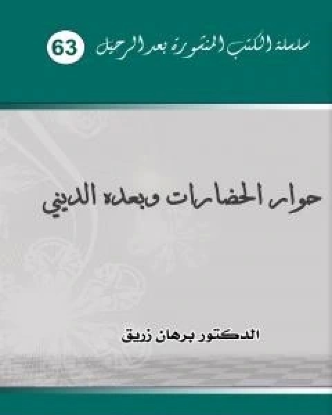 كتاب حوار الحضارات وبعده الديني لـ د برهان زريق