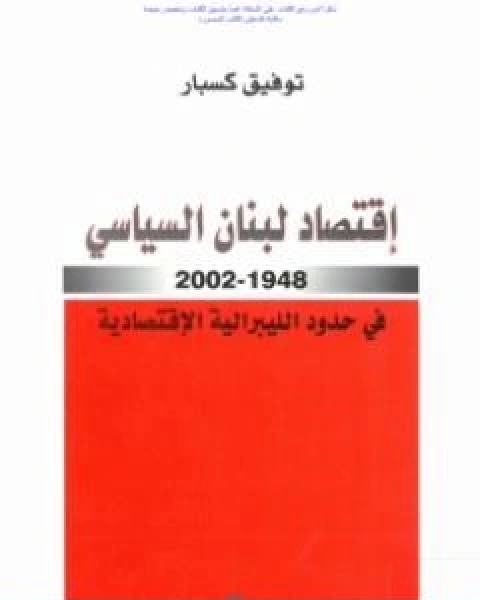 اقتصاد لبنان السياسي 1948 2002 في حدود الليبرالية الاقتصادية