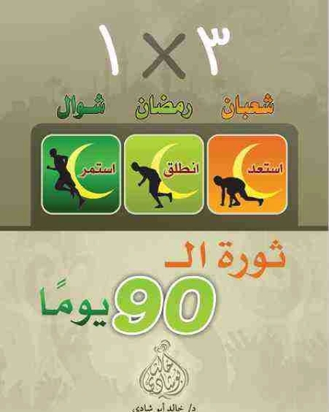 كتاب 90 يوم ثورة لـ خالد ابو شادي