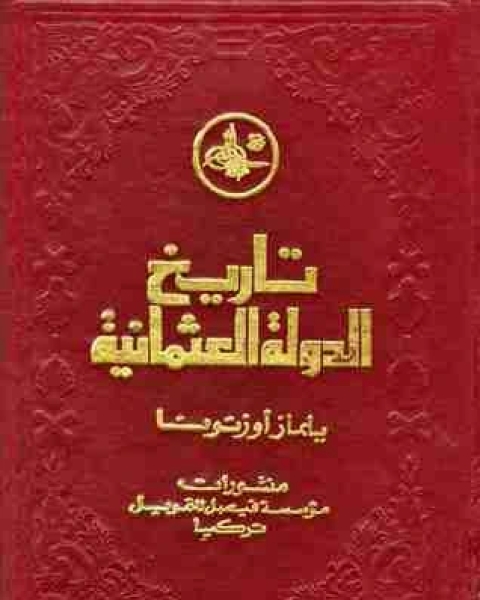 كتاب تاريخ الدولة العثمانية الجزء الاول لـ يلماز اوزتونا
