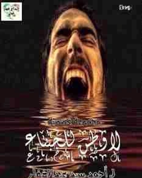 كتاب لا وطن للجبناء لـ احمد سيد عبدالغفار