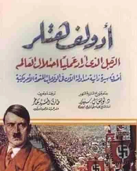 كتاب ادولف هتلر الرجل الذي اراد عملياً احتلال العالم لـ لويس سنيدر
