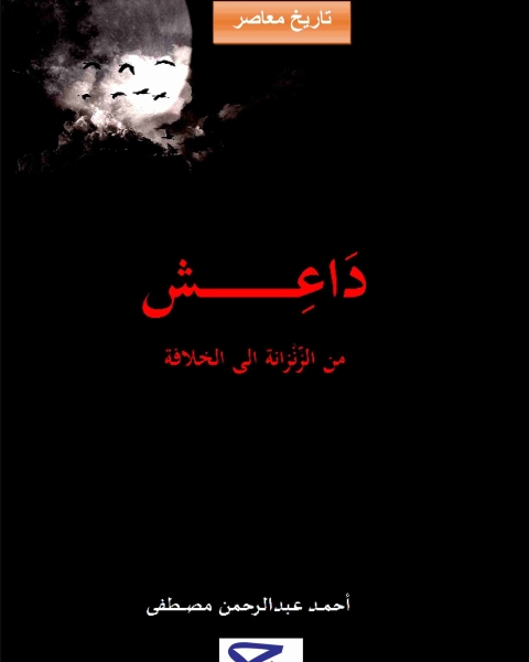 كتاب داعش من الزنزانة الى الخلافة لـ احمد عبدالرحمن مصطفى