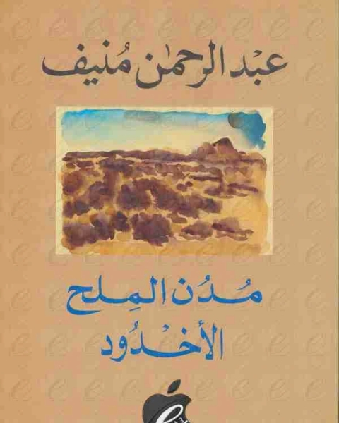 كتاب الاخدود مدن الملح لـ عبدالرحمن منيف