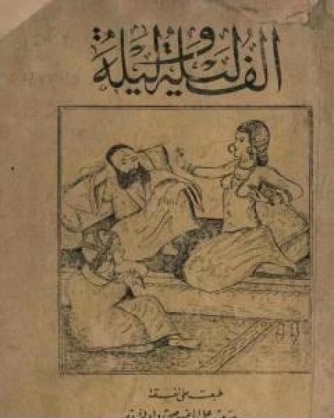 كتاب الف ليلة وليلة نسخة اصلية نادرة لـ عبد الله بن المقفع