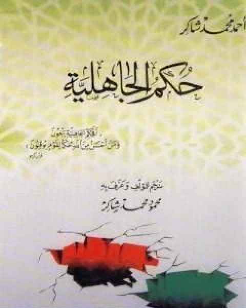 كتاب عمدة التفسير عن الحافظ ابن كثير الجزء الثالث لـ احمد محمد شاكر