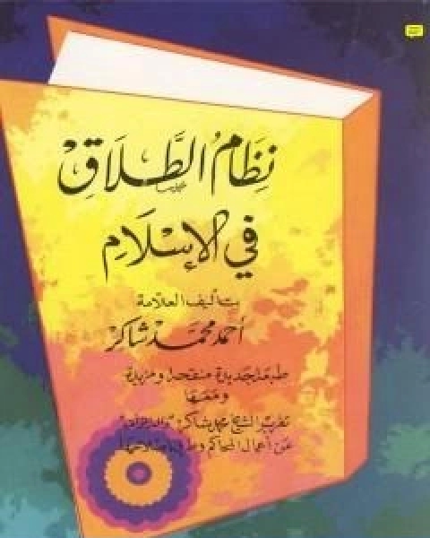 كتاب نظام الطلاق في الاسلام لـ احمد محمد شاكر