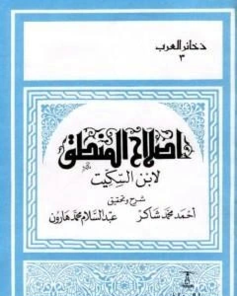 كتاب اصلاح المنطق لابن السكيت لـ احمد محمد شاكر