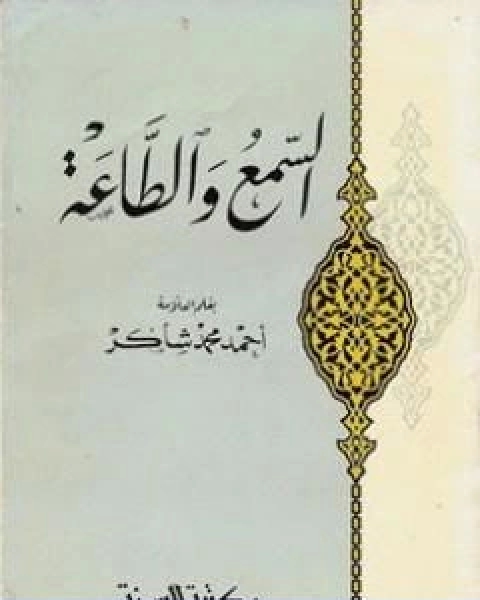 كتاب السمع والطاعة لـ احمد محمد شاكر