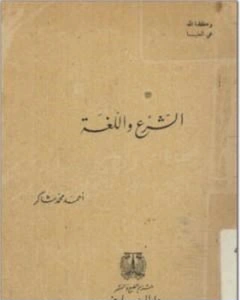 كتاب الشرع واللغة لـ احمد محمد شاكر