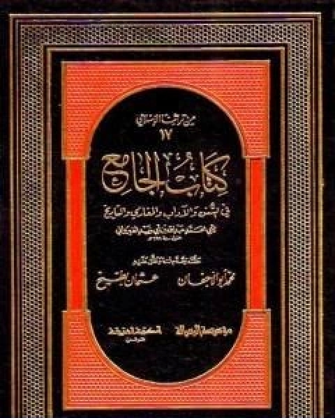 كتاب كتاب الجامع في السنن والاداب والمغازي والتاريخ لـ ابن ابي زيد القيرواني