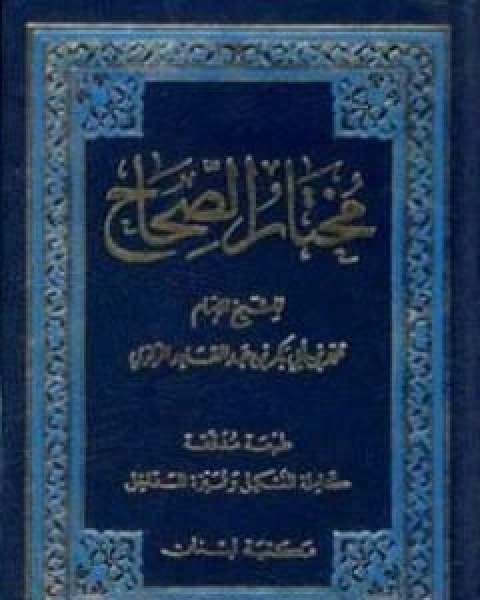كتاب مختار الصحاح لـ ابو بكر الرازي