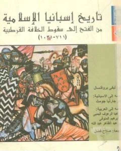 كتاب تاريخ اسبانيا الاسلامية من الفتح الى سقوط الخلافة القرطبية 711 1031 لـ افاريست ليفي بروفنسال