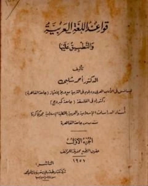 كتاب قواعد اللغة العربية والتطبيق عليها لـ د.احمد شلبي