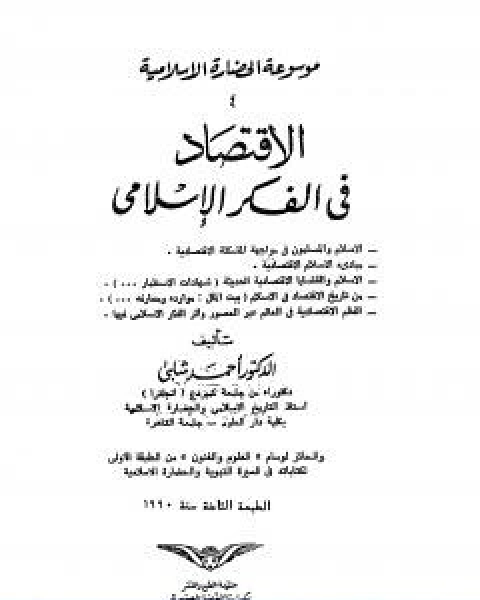 كتاب موسوعة الحضارة الاسلامية الجزء الرابع لـ د.احمد شلبي