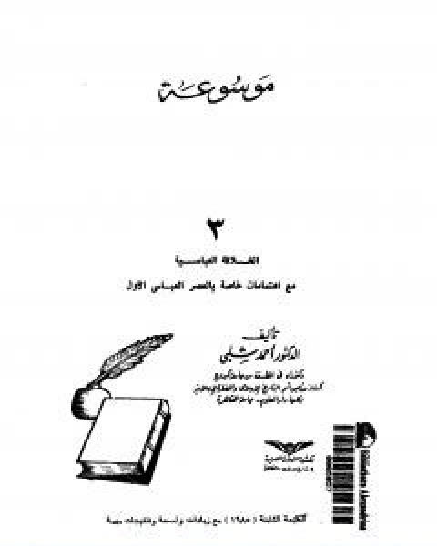 كتاب موسوعة التاريخ الاسلامي الجزء الثالث لـ د.احمد شلبي