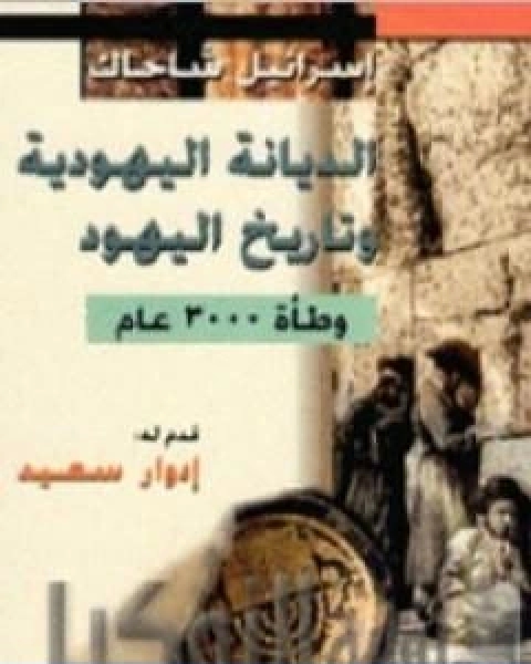 كتاب التاريخ اليهودي الديانة اليهودية وطاة ثلاثة الاف سنة لـ اسرائيل شاحاك