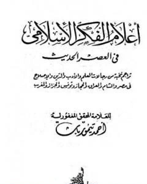 كتاب اعلام الفكر الاسلامي في العصر الحديث نسخة اخرى لـ احمد تيمور باشا