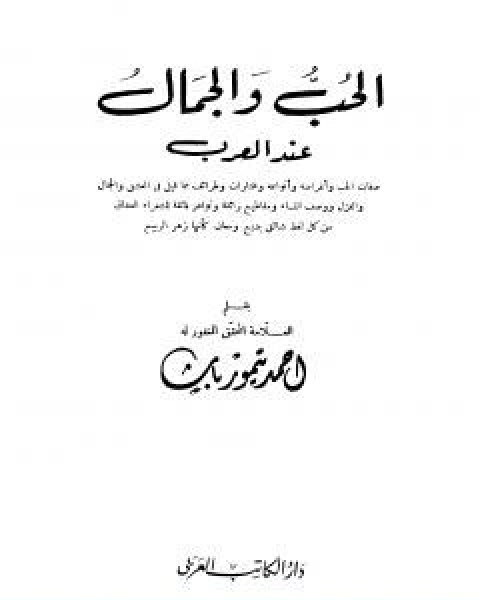 كتاب الحب والجمال عند العرب نسخة اخرى لـ احمد تيمور باشا