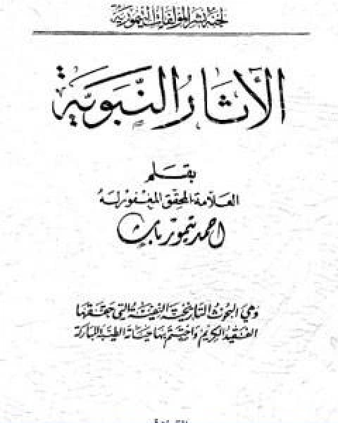 كتاب الاثار النبوية نسخة اخرى لـ احمد تيمور باشا