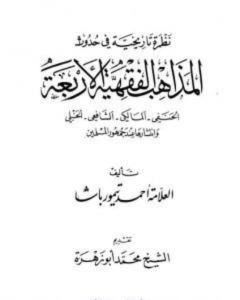 كتاب نظرة تاريخية في حدوث المذاهب الفقهية الاربعة وانتشارها عند جمهور المسلمين لـ احمد تيمور باشا