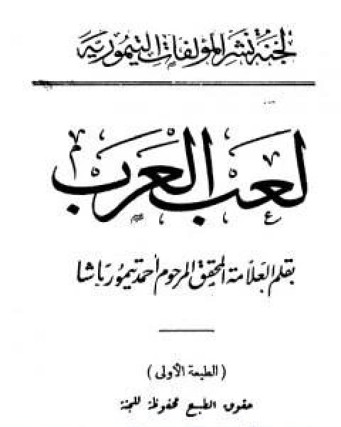 كتاب لعب العرب نسخة اخرى لـ احمد تيمور باشا