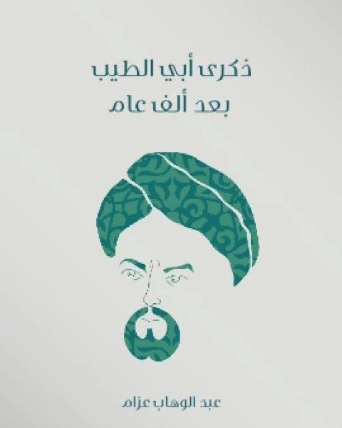 كتاب مراجعات في الاداب والفنون لـ عباس العقاد